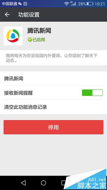 手机新闻推送取消微信取消腾讯新闻推送