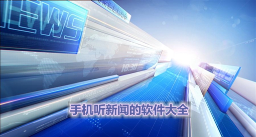 播放新闻软件手机手机自动阅读新闻软件
