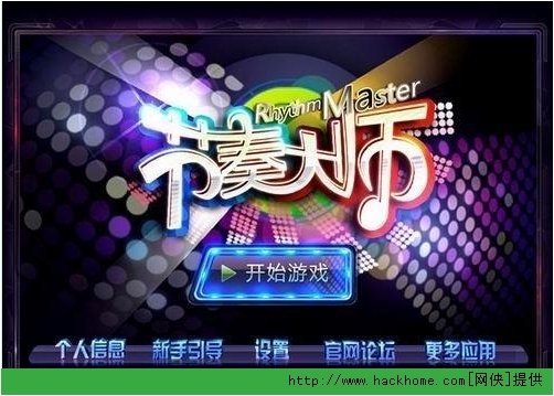 安卓版节奏大师破解版节奏大师安卓和苹果通用