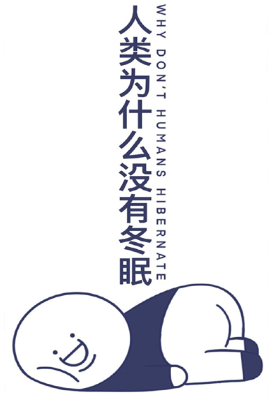 安卓版冬眠安眠手机版下载