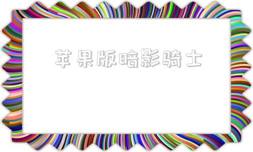苹果版暗影骑士暗影骑士游戏官网
