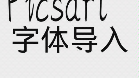 picsart苹果版zitipicsart美易照片编辑官网