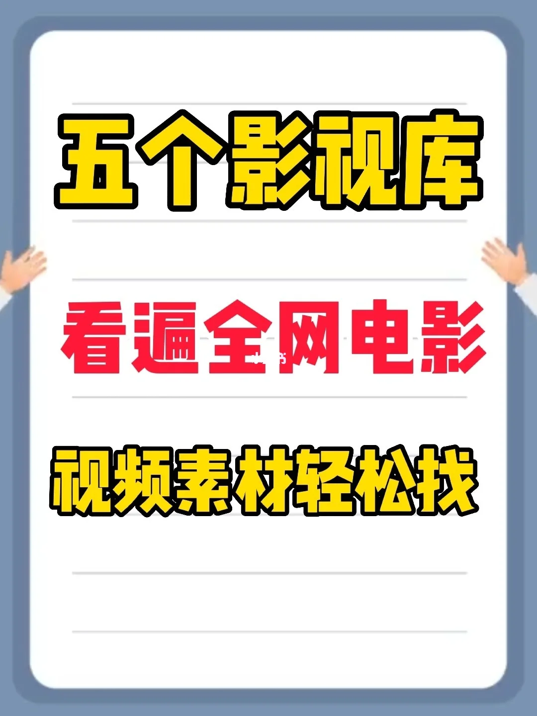影视解说素材下载手机版影视剪辑5000个素材免费