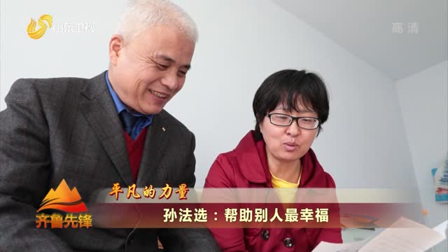 山东齐鲁先锋客户端山东卫视齐鲁先锋今晚直播