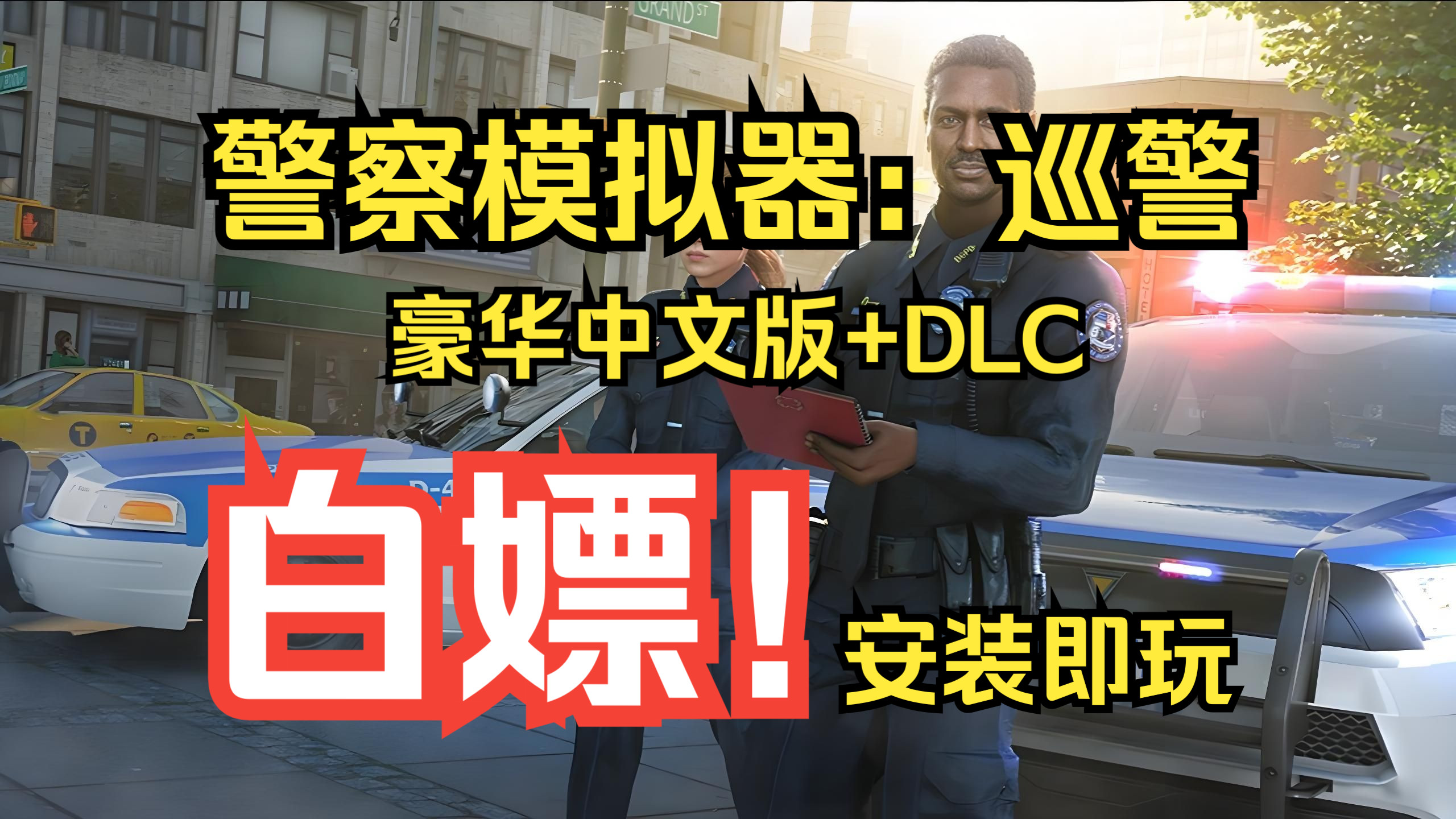 警察叔叔游戏苹果版警察叔叔监督提醒家人教育妹妹孩子欺负