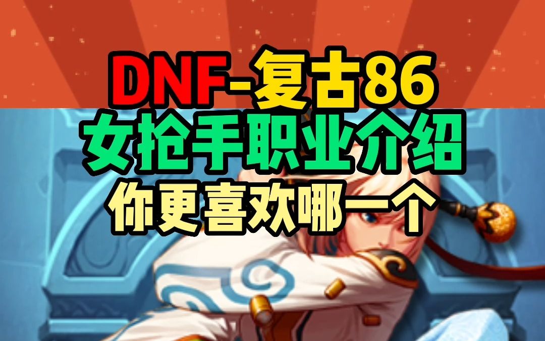 dnf女枪苹果版dnf女枪手哪个职业好-第1张图片-太平洋在线下载