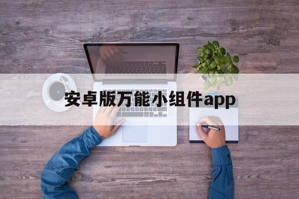 安卓版万能小组件app(万能小组件 topwidgets安卓)-第2张图片-QuickQ官网