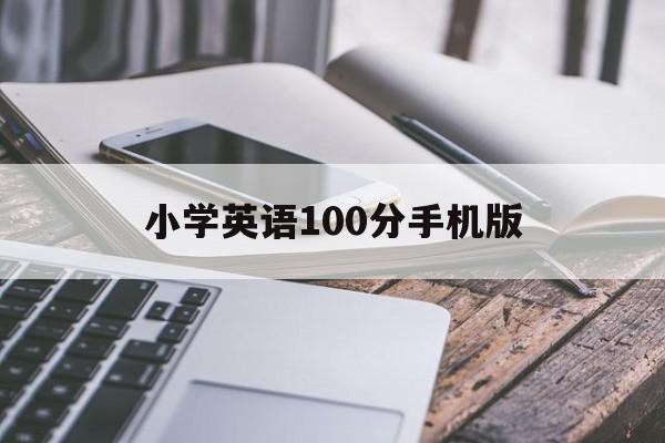 小学英语100分手机版(英语100分小学下载安装)-第2张图片-QuickQ官网
