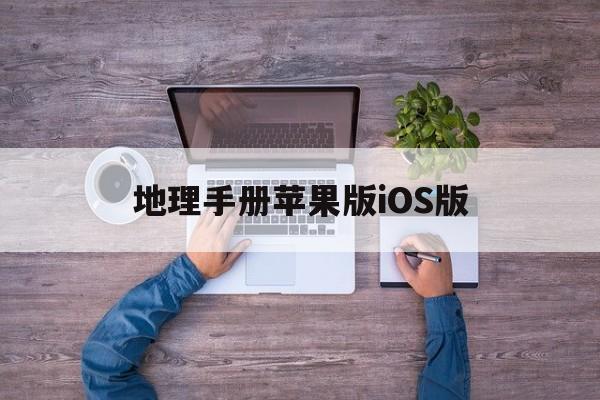 地理手册苹果版iOS版(地理手抄报图片大全简单又漂亮)-第4张图片-QuickQ官网