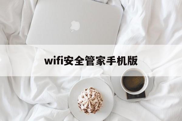 wifi安全管家手机版(wifi安全管家手机版下载安装)-第2张图片-QuickQ官网