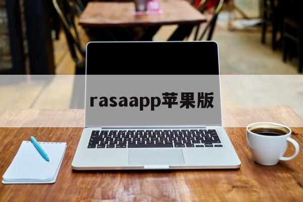 rasaapp苹果版(阿那亚官方app下载ios)-第2张图片-QuickQ官网