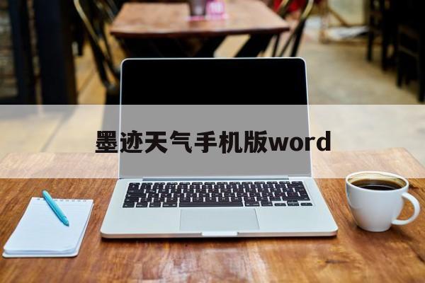 墨迹天气手机版word(墨迹天气手机版2019下载)-第4张图片-QuickQ官网