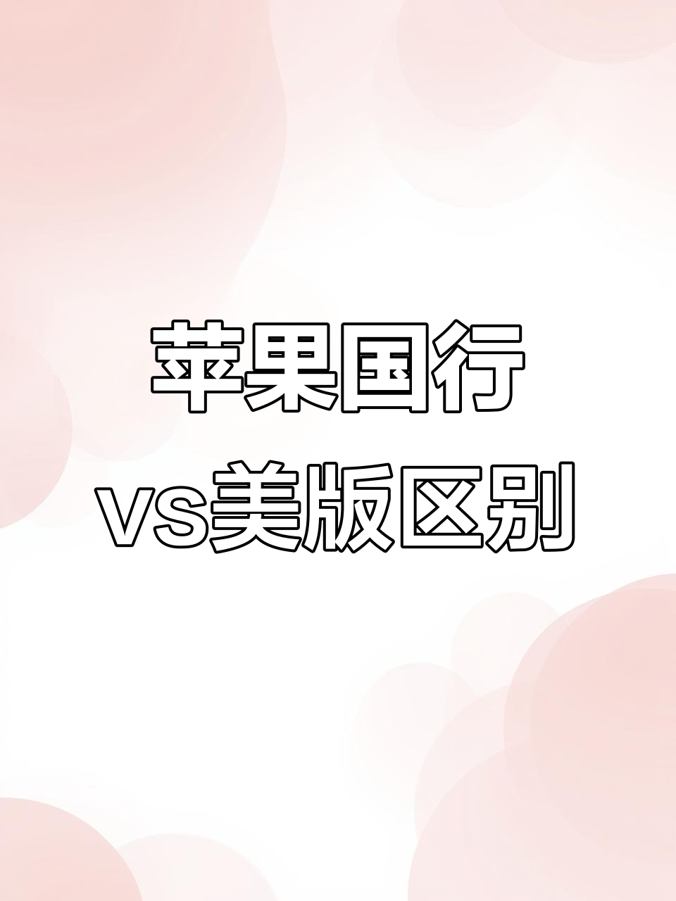 苹果德版和韩版(韩版苹果有啥区别)-第4张图片-QuickQ官网