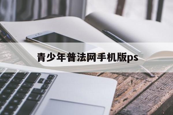 青少年普法网手机版ps(国家工作人员学法用法平台)-第2张图片-QuickQ官网