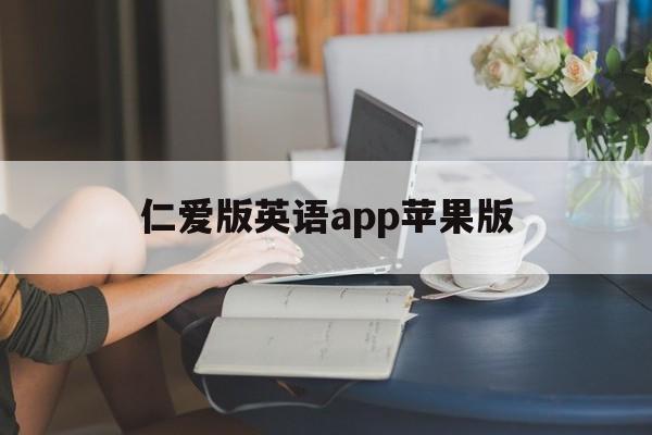 仁爱版英语app苹果版(仁爱英语app下载仁爱版英语软件下载v108安卓版)-第4张图片-QuickQ官网