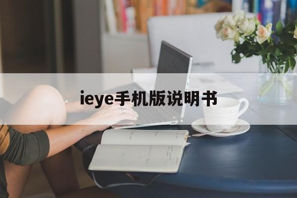 ieye手机版说明书(eyu手机怎么设置时间)-第2张图片-QuickQ官网