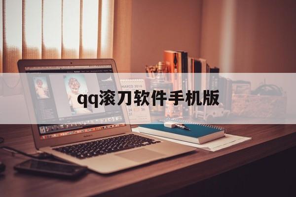 关于qq滚刀软件手机版的信息-第2张图片-QuickQ官网