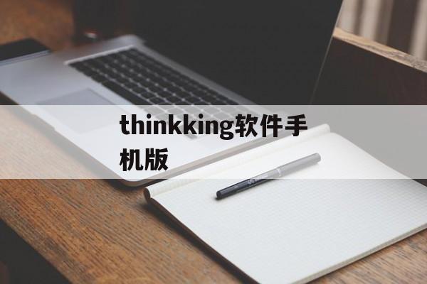 thinkking软件手机版(thinkorswim app)-第2张图片-QuickQ官网 thinkking软件手机版(thinkorswim app)-第2张图片-QuickQ官网