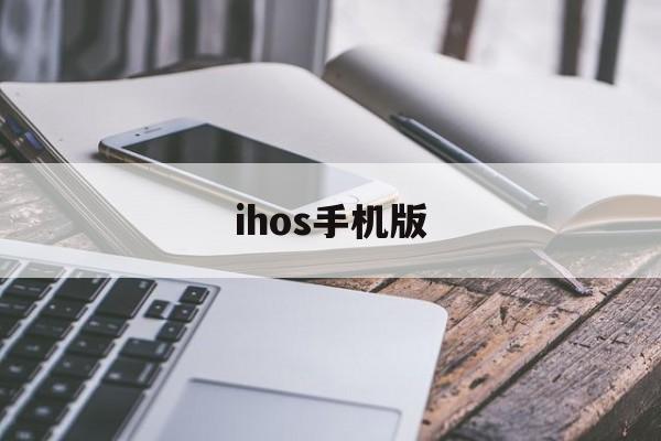 ihos手机版(ihos使用教程)-第3张图片-QuickQ官网