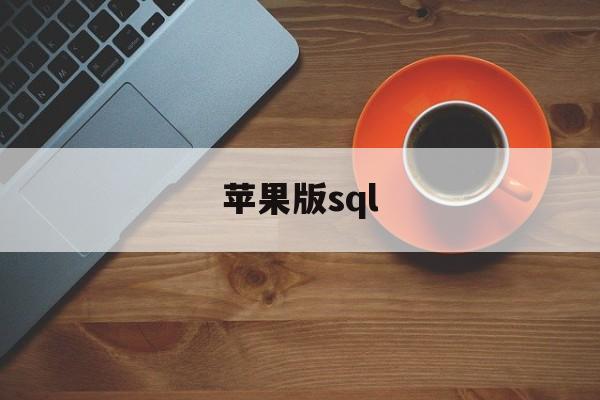 苹果版sql(苹果版68下载)-第4张图片-QuickQ官网
