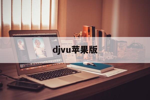djvu苹果版(dj软件苹果手机版下载)-第3张图片-QuickQ官网