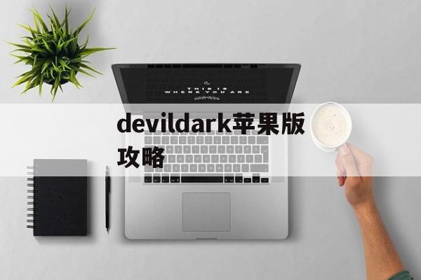 devildark苹果版攻略(devilinthedetails游戏攻略)-第4张图片-QuickQ官网