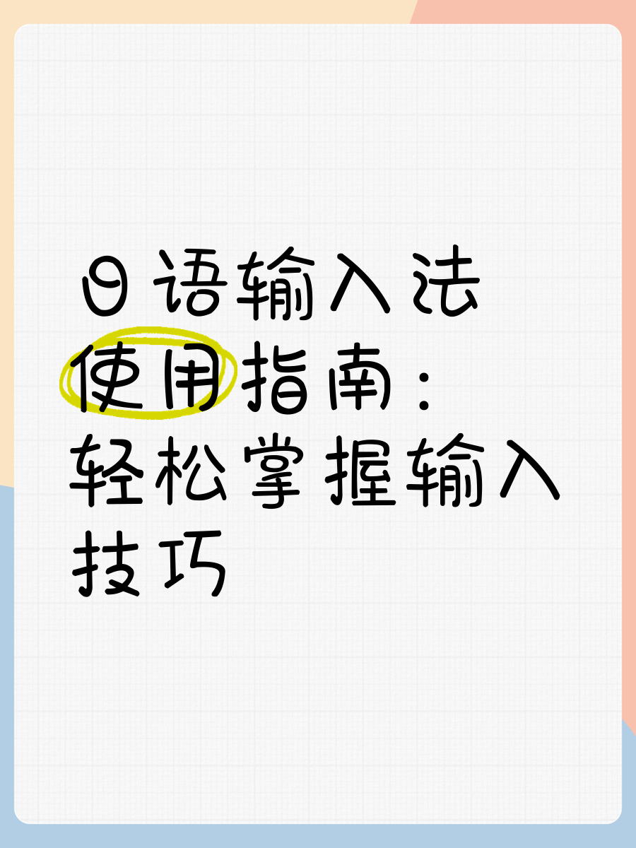 go日语输入法手机版(go输入法韩语版下载)-第3张图片-QuickQ官网 go日语输入法手机版(go输入法韩语版下载)-第3张图片-QuickQ官网