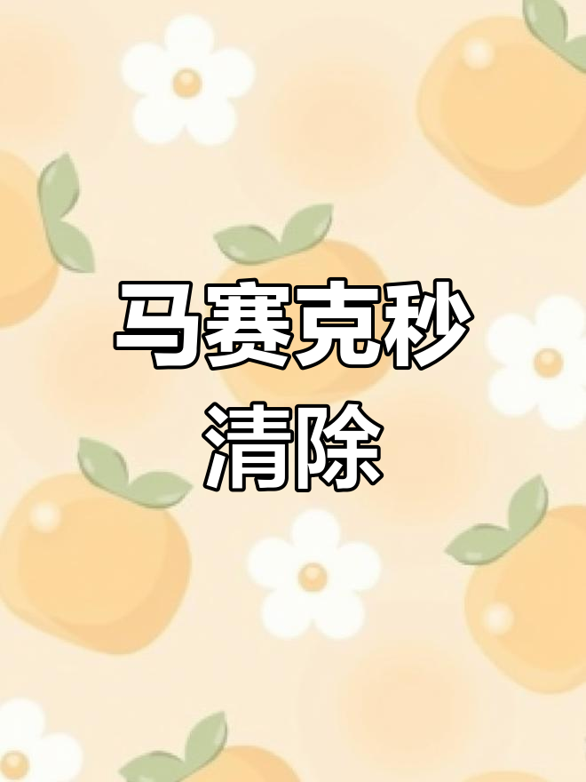 去除手机版马赛克(手机去除马赛克app)-第2张图片-QuickQ官网