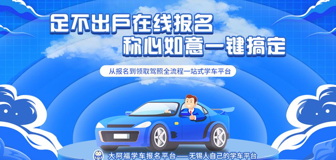 无锡学车网手机版(无锡哪里学车比较好)